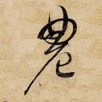 农