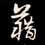 藉
