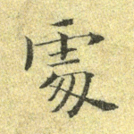 处