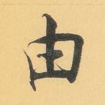 由