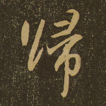 归
