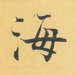 海