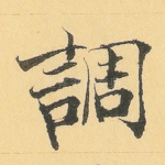 调