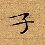 子