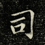 司
