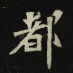 都