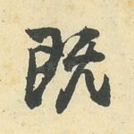 既