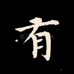 有