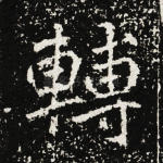 转