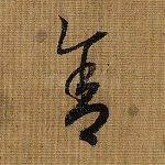 舍