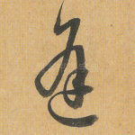 逢