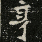 享