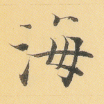 海