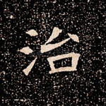 治