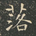 落