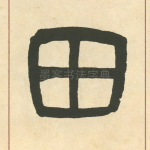 田