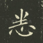悉