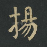 扬