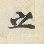 之