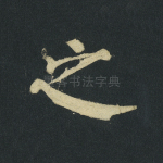 之