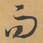 而