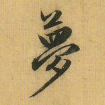 梦