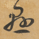 悬