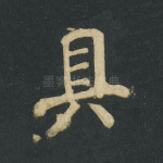 具