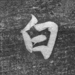 白