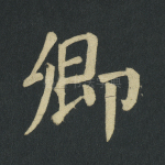 卿