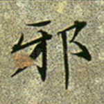 邪