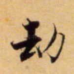 劫