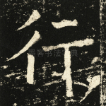 行