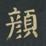 颜