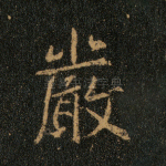 严