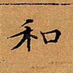 和