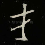 才