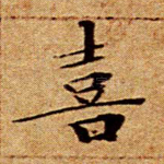 喜