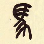马