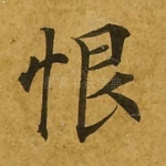 恨