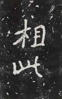 瘞鹤铭清末僧鹤州拓本 - 第23页