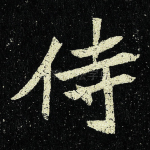侍