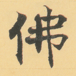 佛