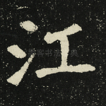 江