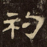 礿