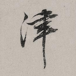 津