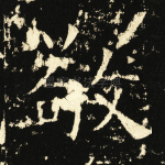 敬