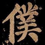仆