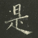 是