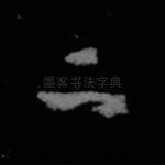 二